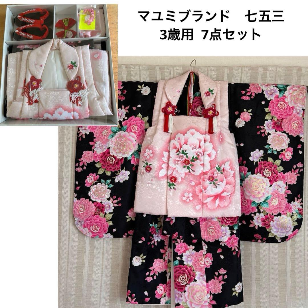 美品！マユミブランド　定価19800円　七五三　女の子着物　3歳用 7点セット