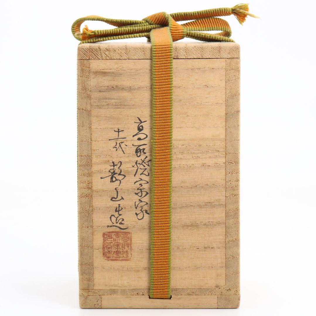 高取焼宗家 十一代 高取静山作 肩衝茶入 茶道具 共箱　V908　N9