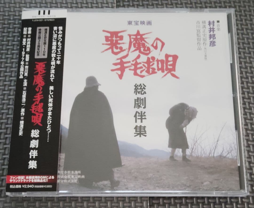 悪魔の手毬唄 音楽集 2セット品