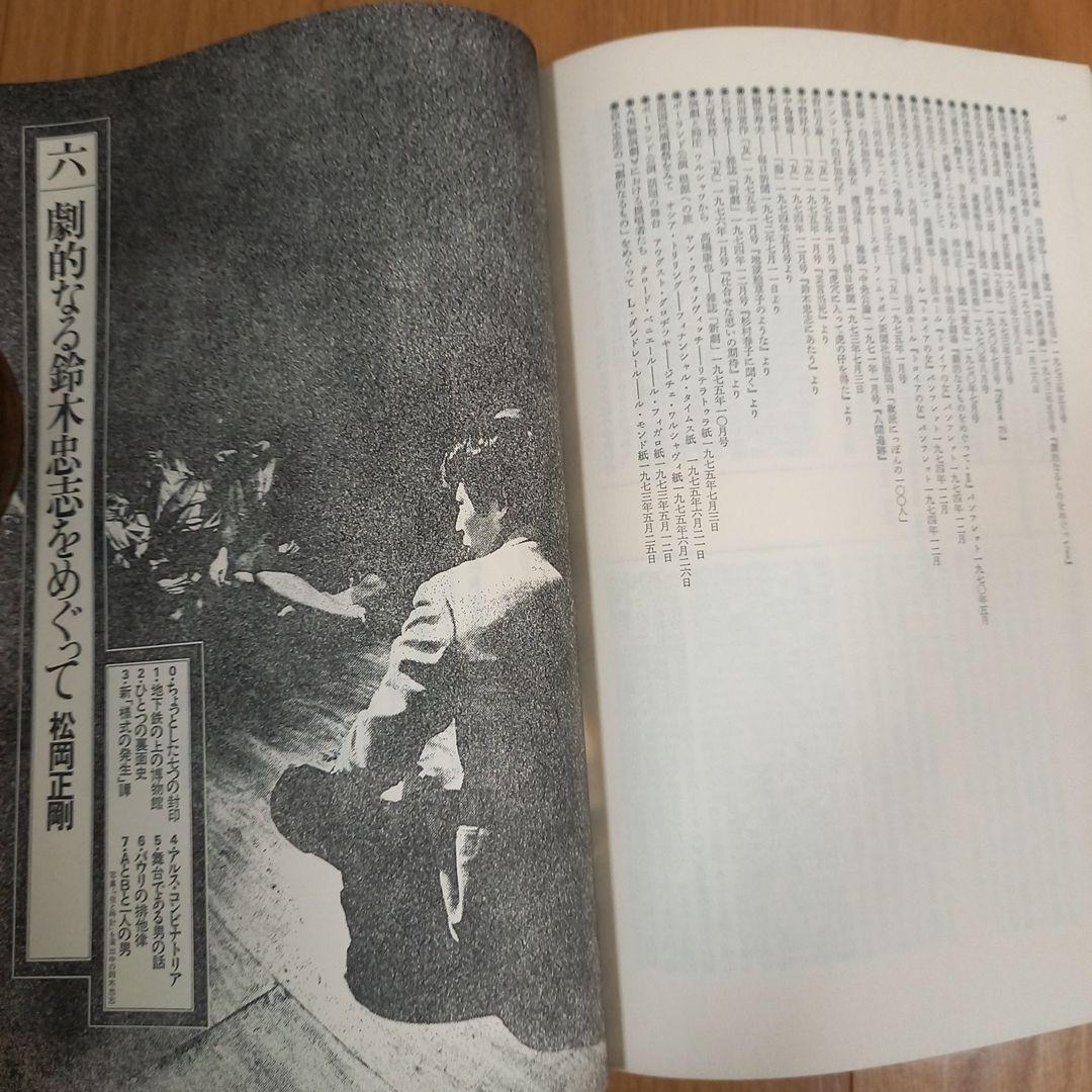 鈴木忠志著作　劇的なるものをめぐって　　白石加代子　松岡正剛工作舎　カバー帯付属