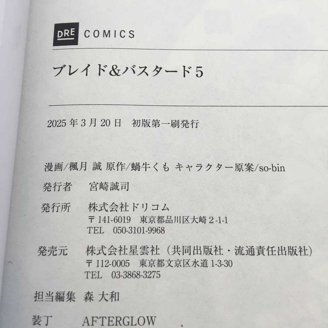 全初版・帯付き　既刊全巻　ブレイド&バスタード　魔境斬刻録　隣り合わせの灰と青春