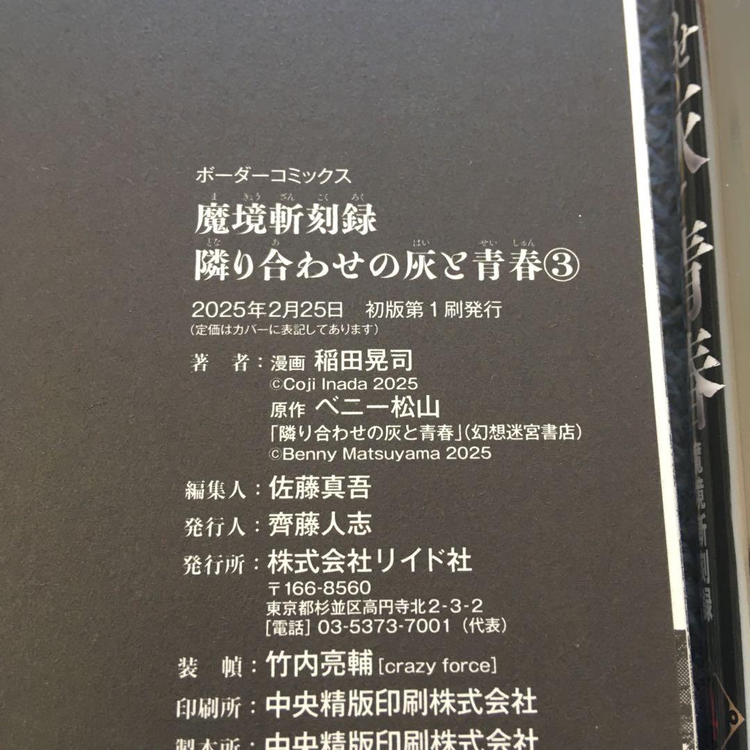 全初版・帯付き　既刊全巻　ブレイド&バスタード　魔境斬刻録　隣り合わせの灰と青春