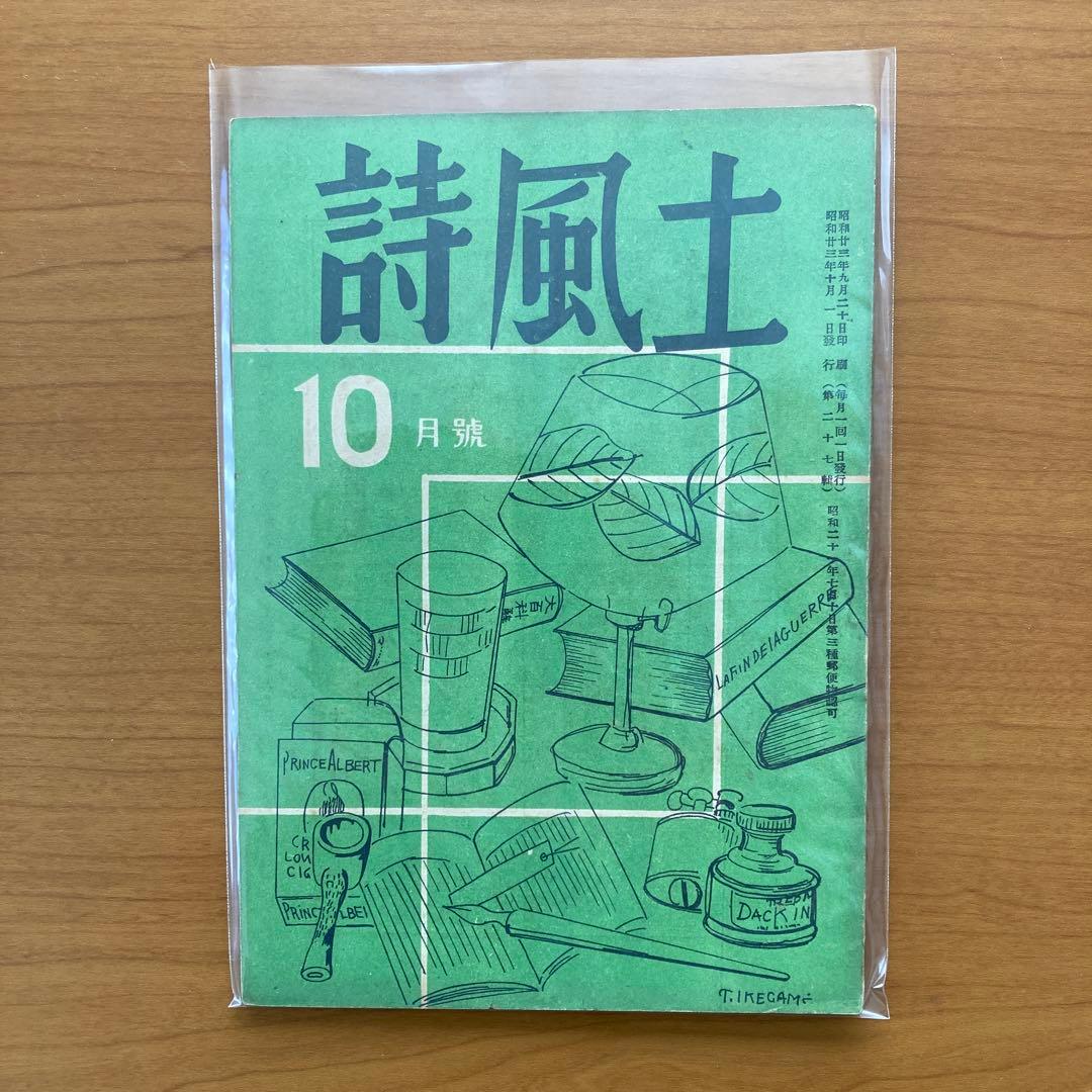 【超貴重】詩誌「詩風土」全38冊揃い　臼井書房発行