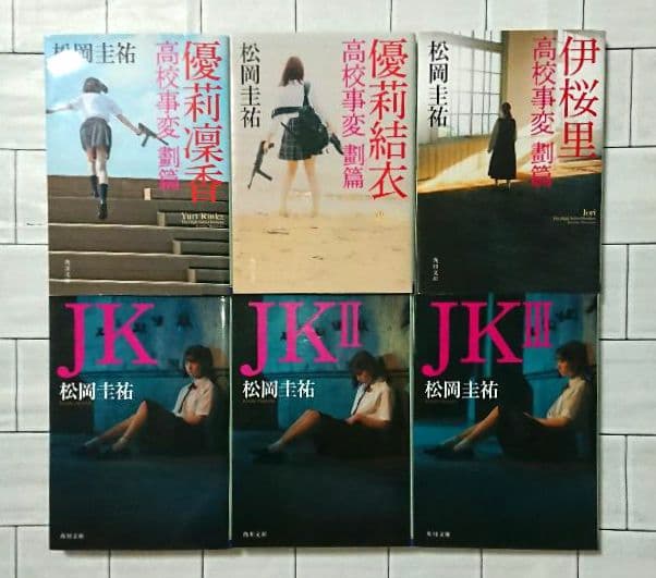 【まとめ】松岡圭祐「高校事変」19冊 「劃編」3冊 「JK」4冊 26冊セット