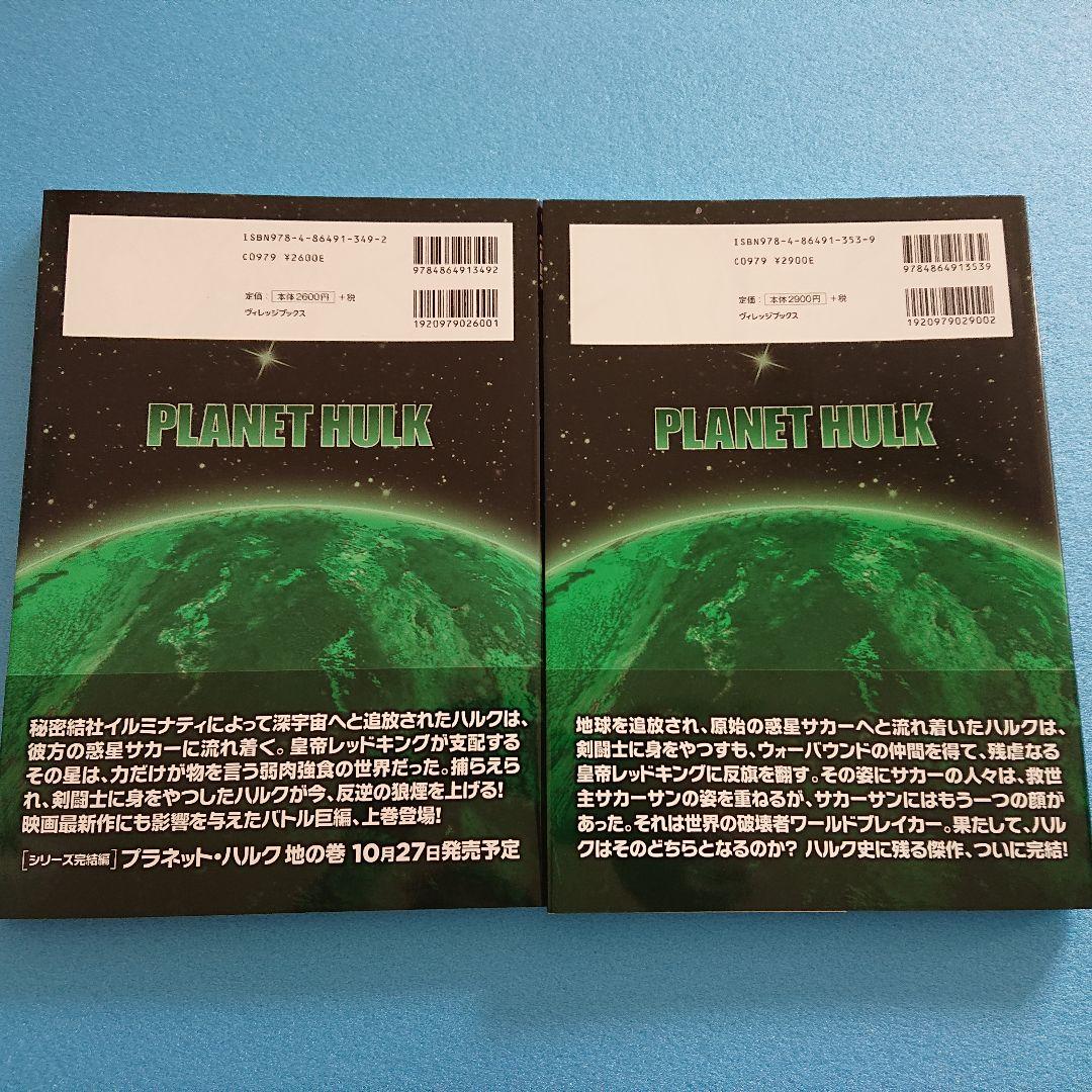 【３冊】【全巻帯付き】プラネット・ハルク　ワールド・ウォー・ハルク　MARVEL