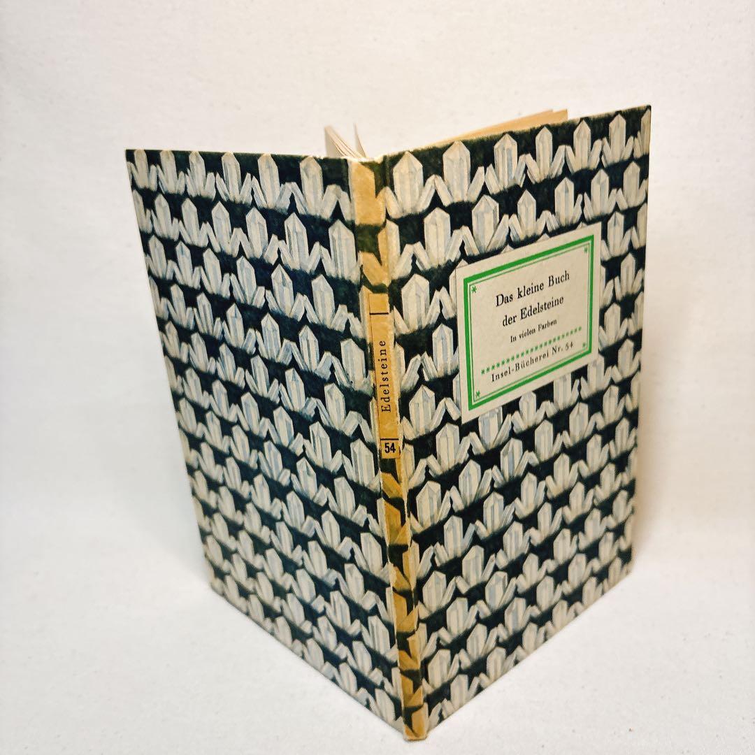 鉱石 インゼル文庫　54 ドイツ　海外洋書　鉱物図鑑