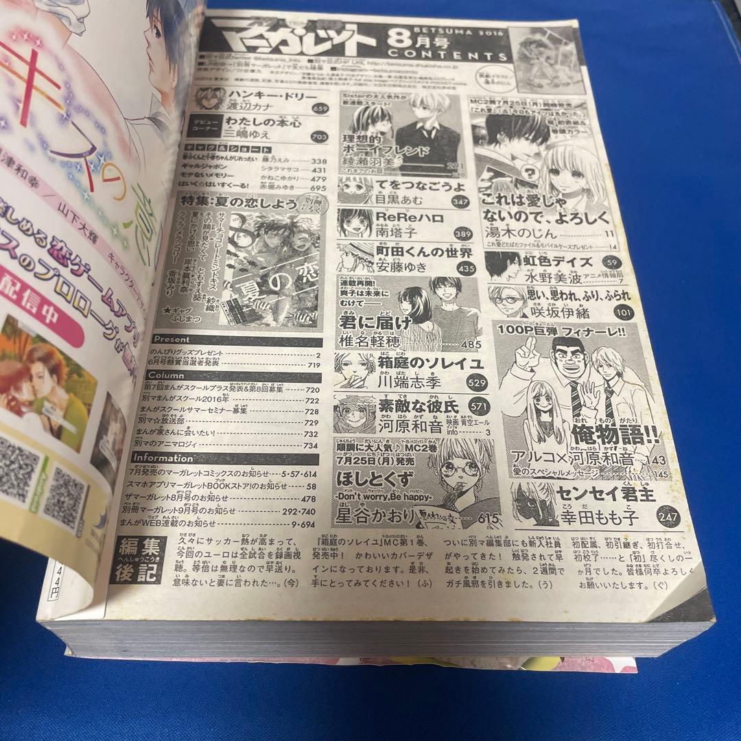 別冊マーガレット2016年8月号