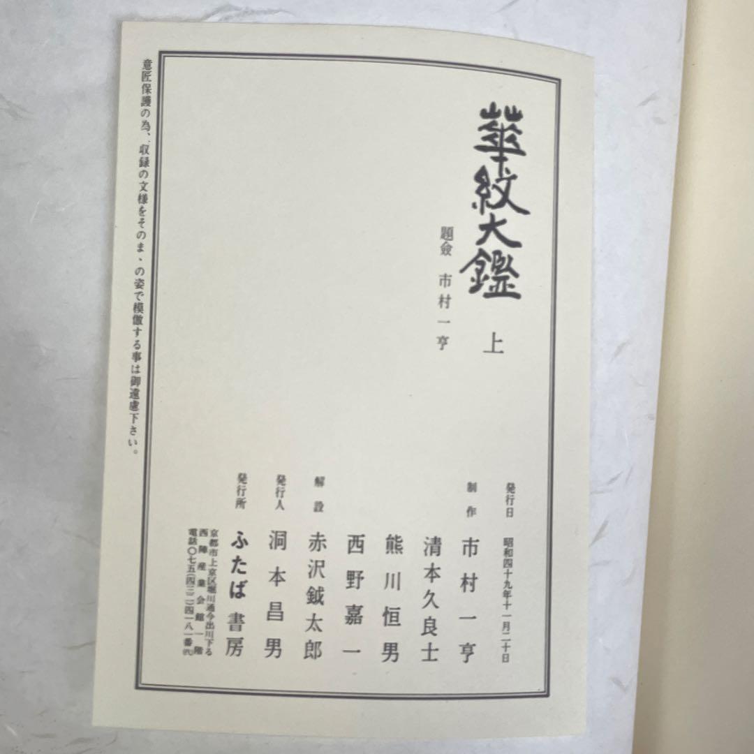 希少品‼️昭和49年　華紋大鑑 上中下 全三冊セット 大型本 ふたば書房 市村一亨