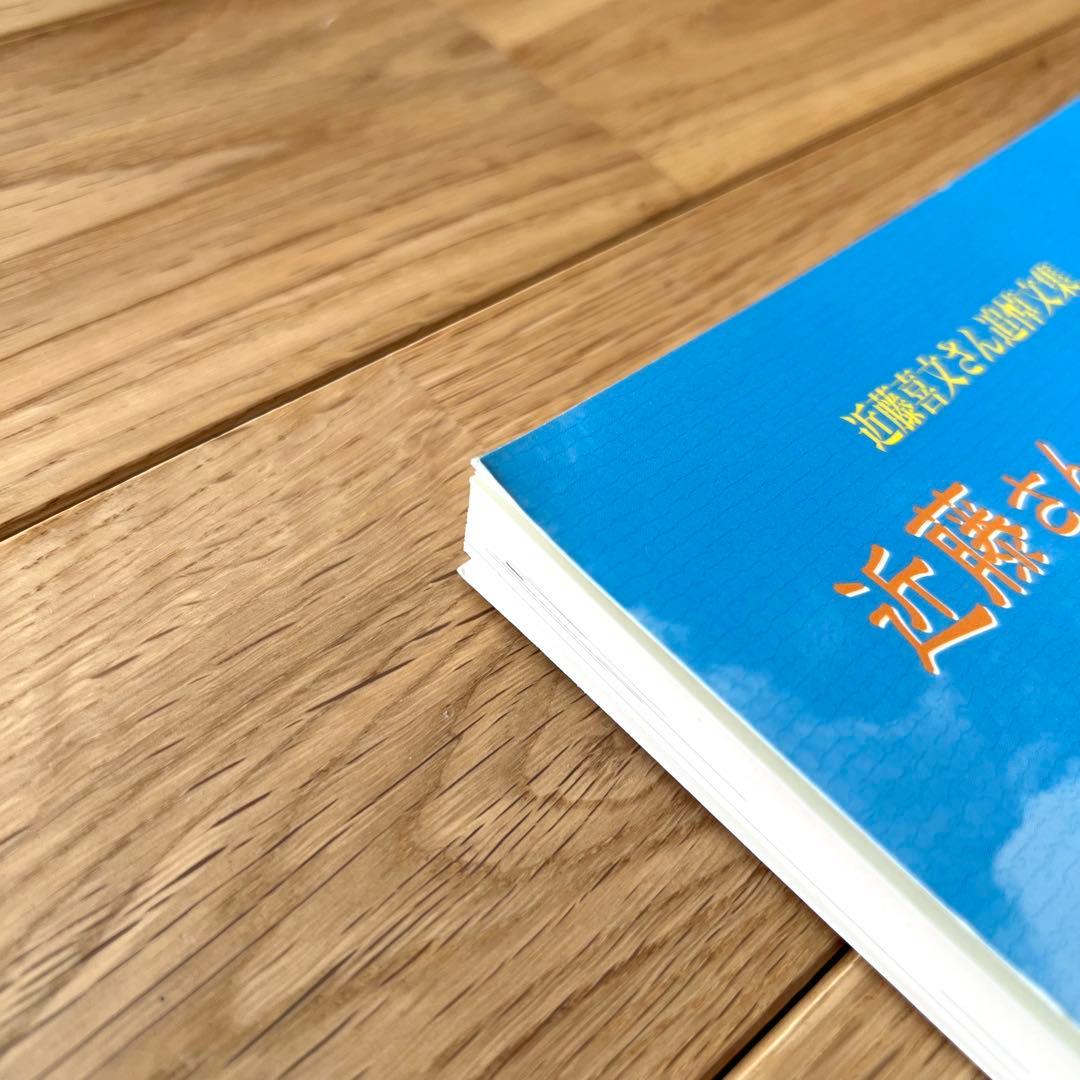 近藤喜文さん追悼文集　近藤さんのいた風景　増補改訂版