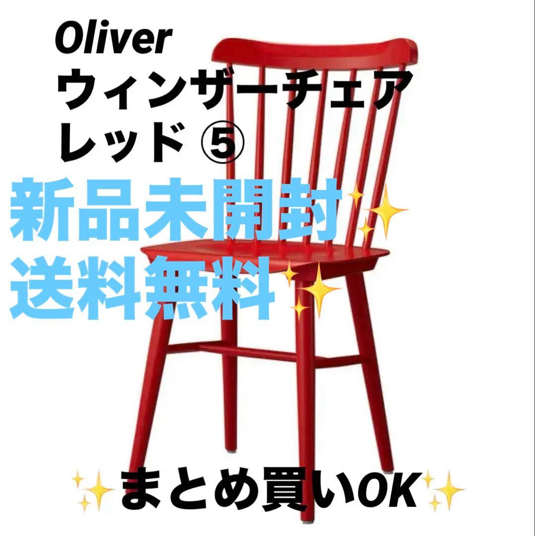 ⑤Oliver　ダイニングチェア　ウィンザーチェア　希少レッド まとめ買いOK✨