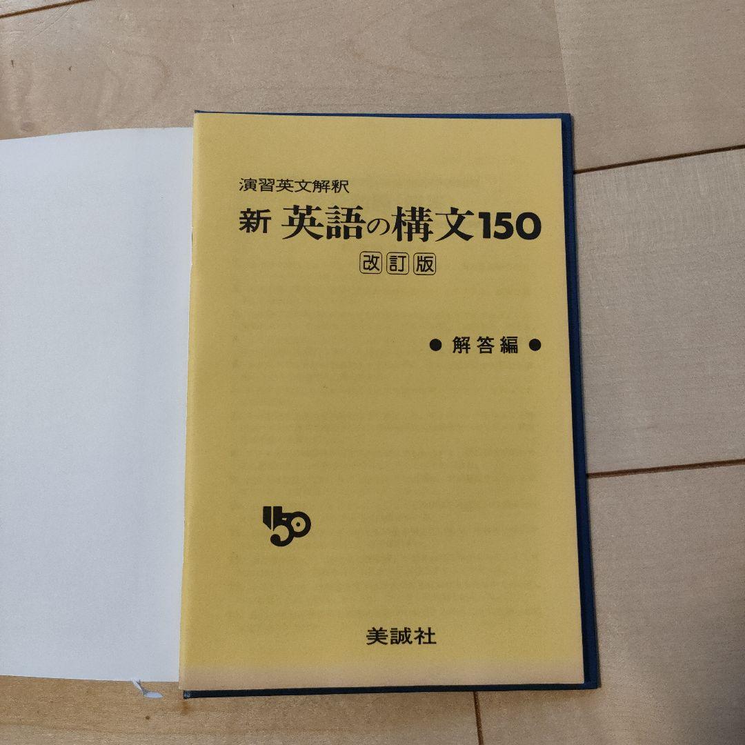 絶版　新 英語の構文150