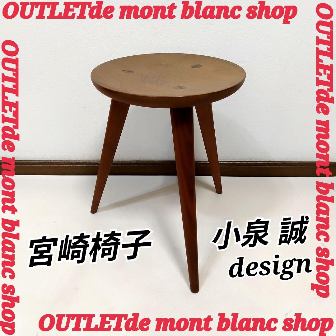 廃盤 希少 小泉 誠 Χ Stool カイ スツール 送料無料