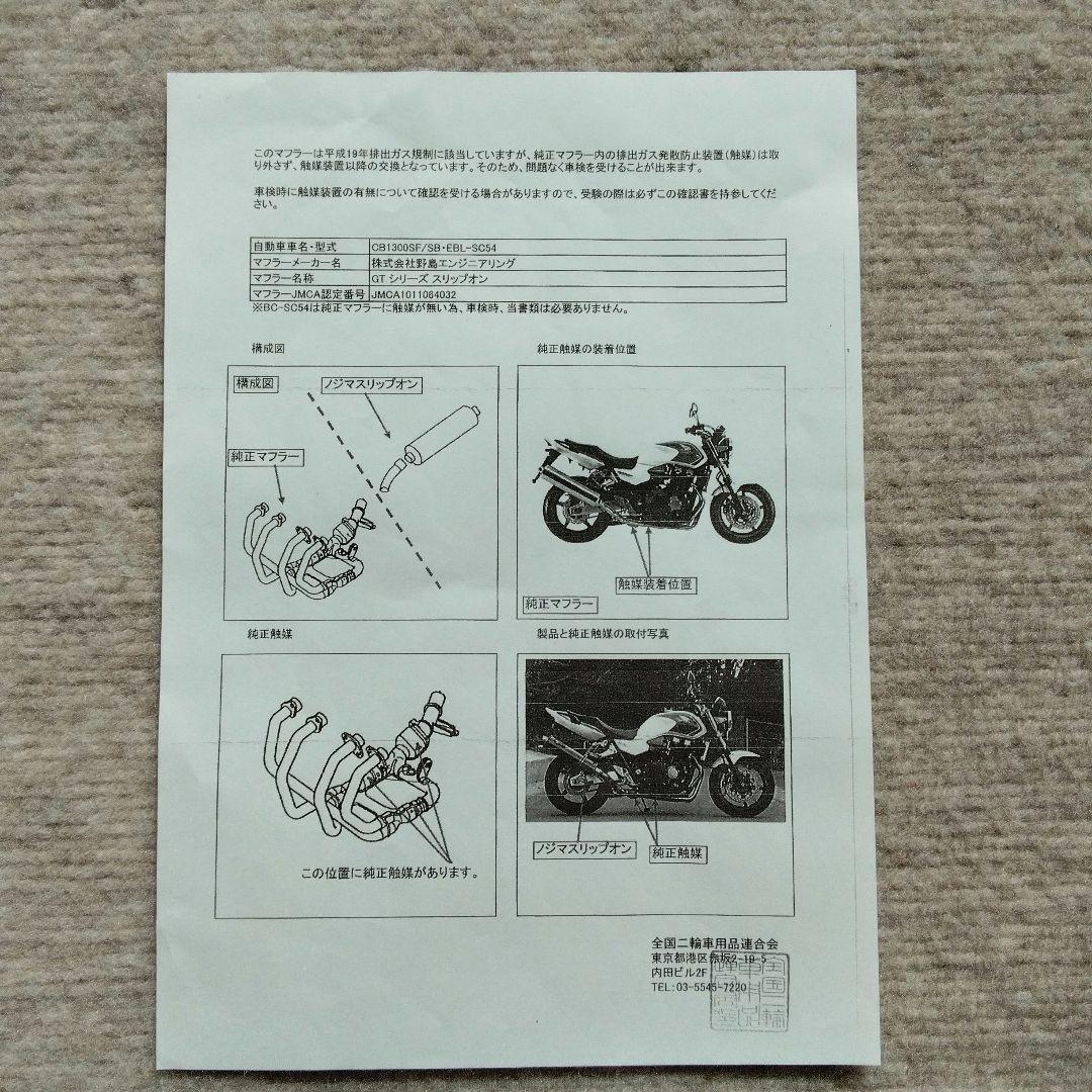 NOJIMA スリップオン CB1300 NT027SGTD-CLK