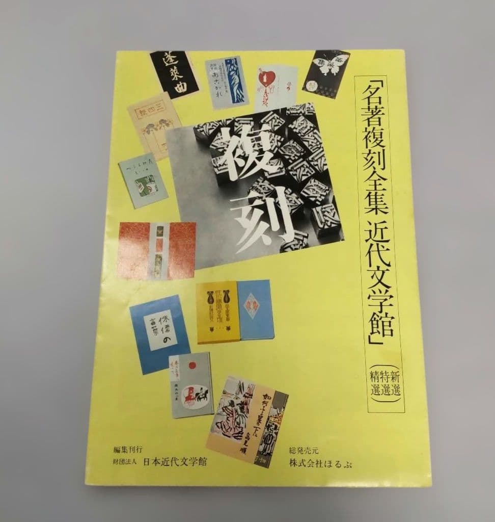 【希少】名著復刻全集 近代文学館 新選 特選 精選 98点116冊専用書架セット