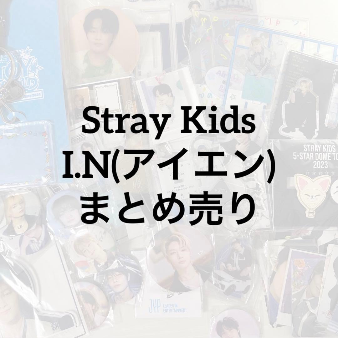 straykids アイエン　i.n まとめ売り