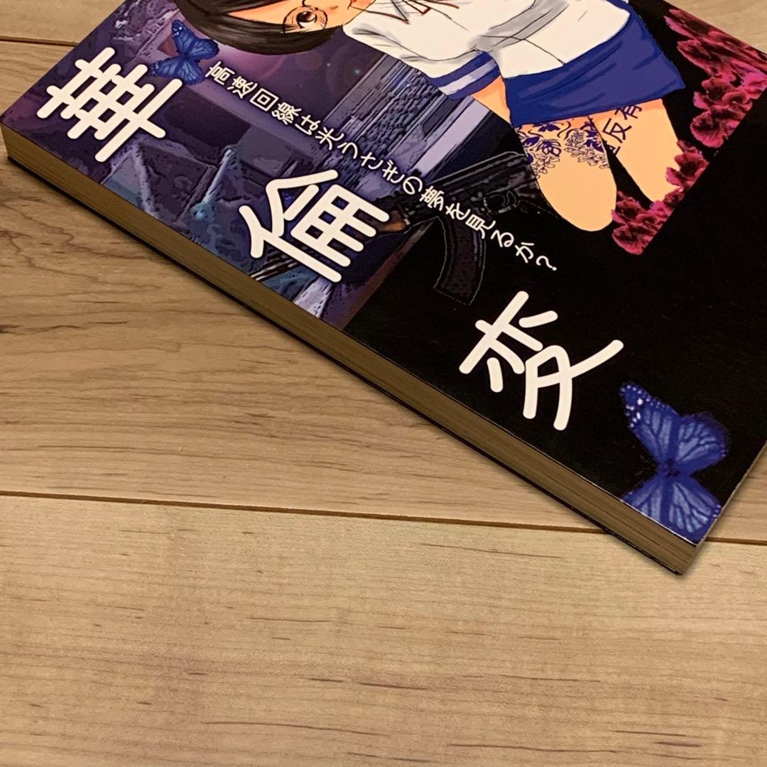 ★初版 華倫変 高速回線は光うさぎの夢を見るのか? 太田出版刊山本直樹逆柱いみり