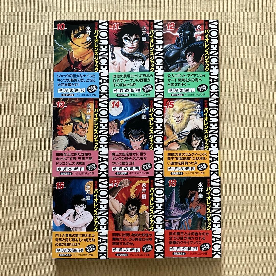 バイオレンスジャック完全版　文庫版　全巻セット 永井豪
