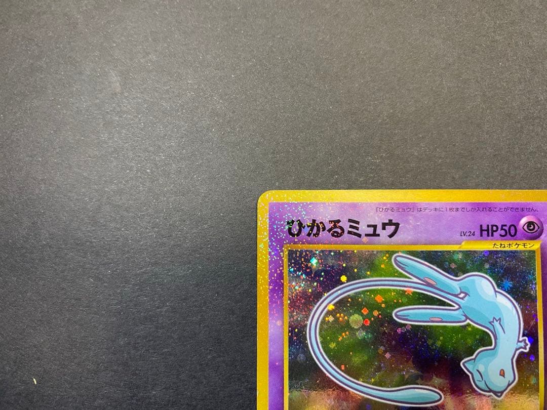 ひかるミュウ ポケモンカード