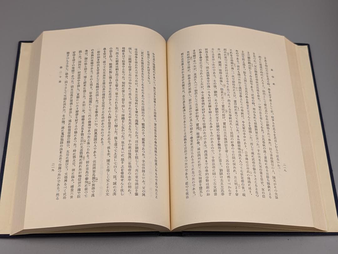 今氏 易学史 今東光 著 紀元書房（昭和41年）絶版
