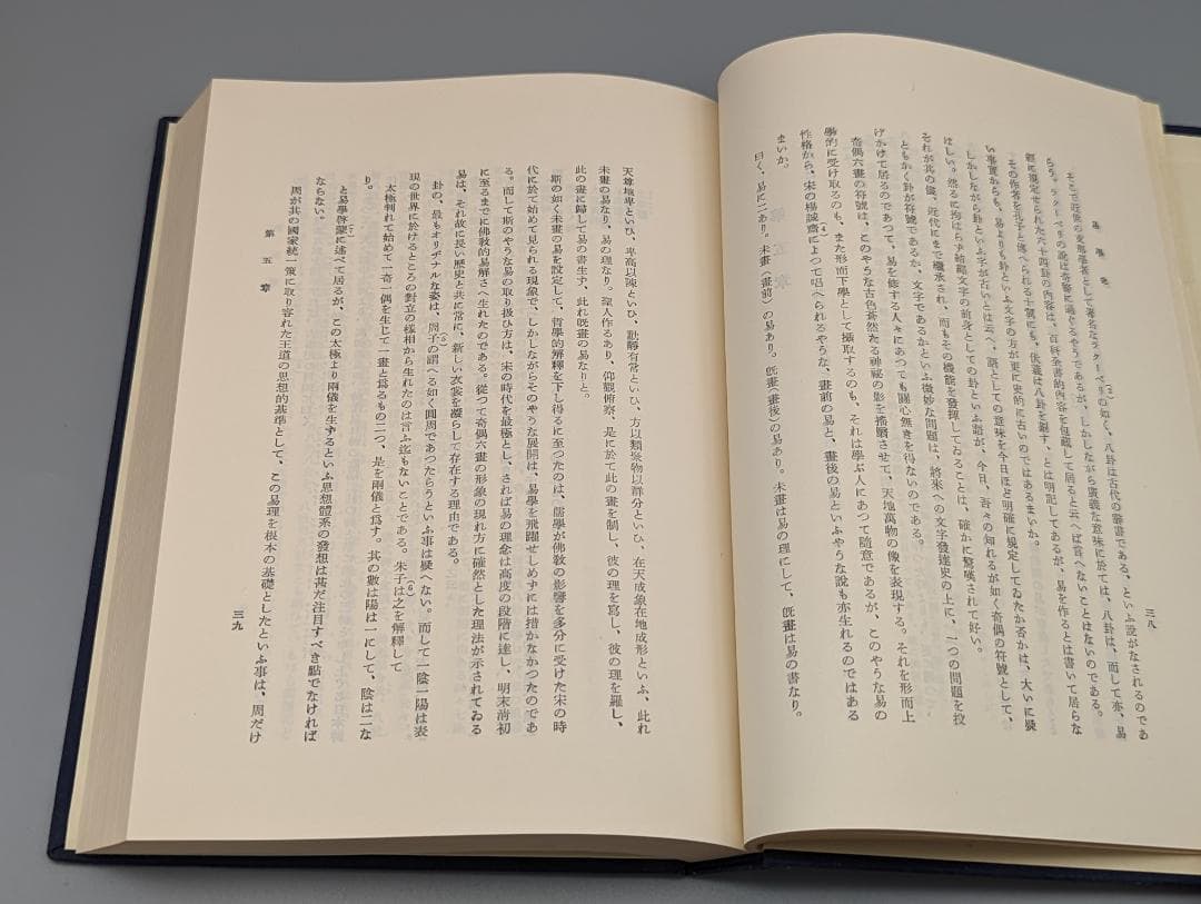 今氏 易学史 今東光 著 紀元書房（昭和41年）絶版