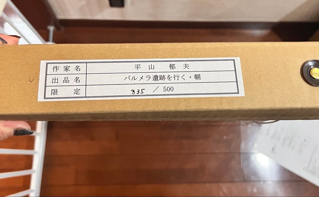 平山郁夫　パルミラ遺跡を行く・朝　巧藝画