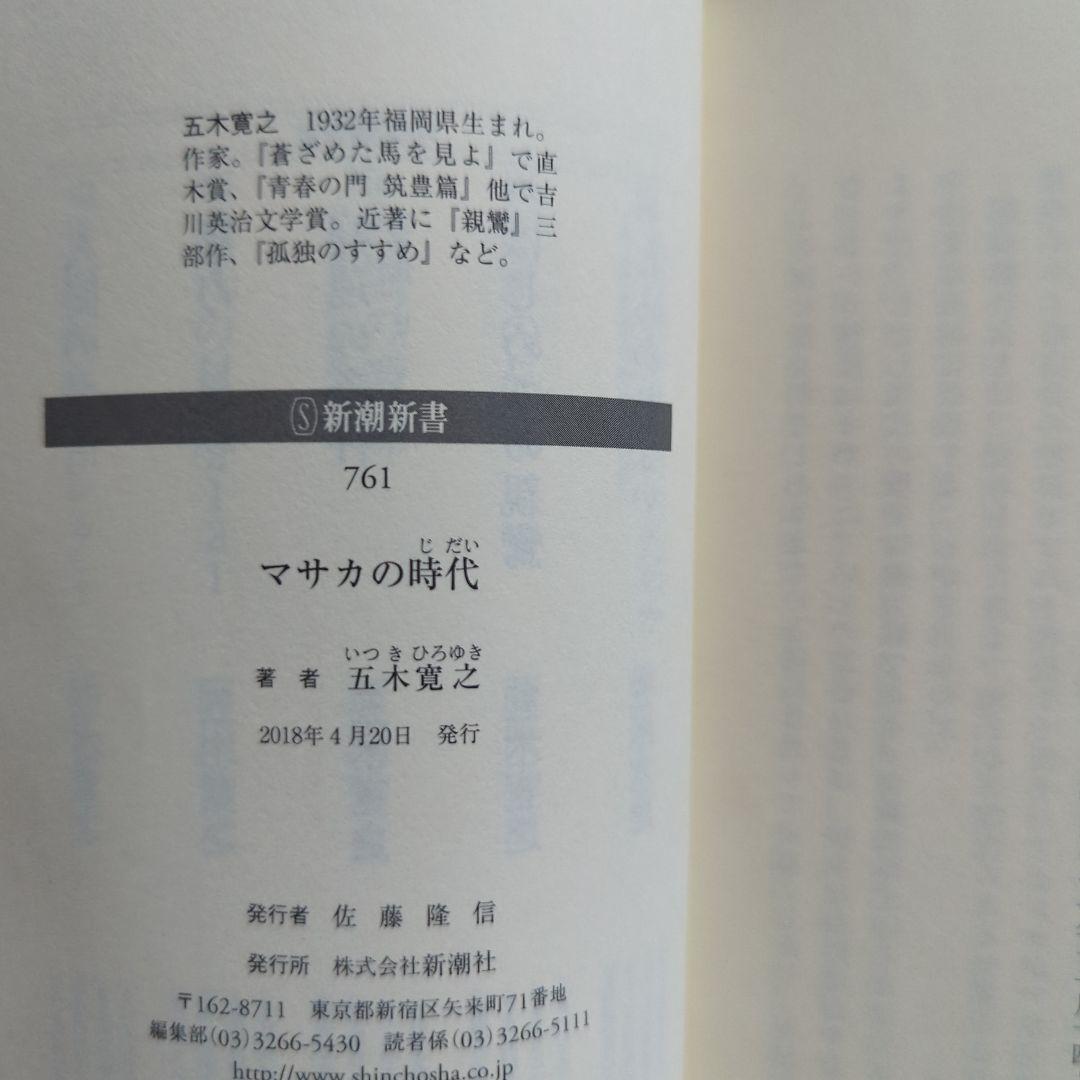 マサカの時代　五木寛之　鈍感力　渡辺淳一　生きるヒント　老後