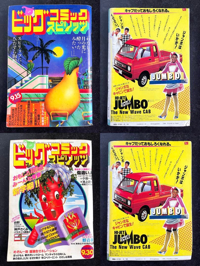 ●ビッグコミックスピリッツ 1983年 全号 No.1～No.24