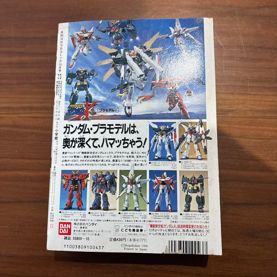 月刊コロコロコミック 1996年 10月号 レア レトロ ポケモン ビーダマン