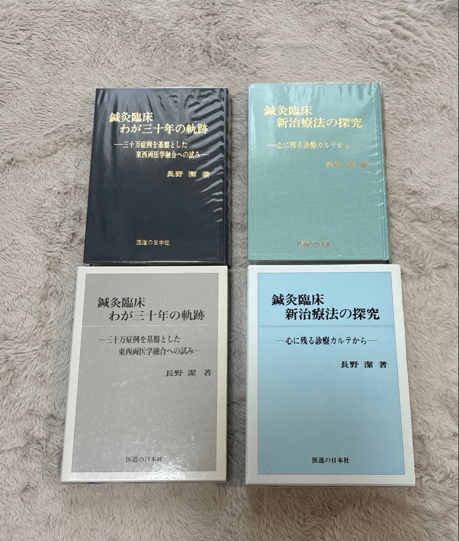 鍼灸臨床わが三十年の軌跡、鍼灸臨床新治療法の探究　長野潔著　2冊セット