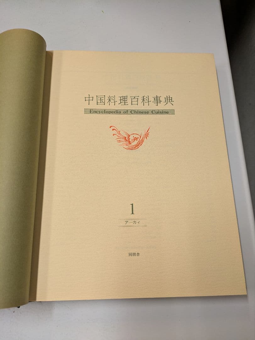 中国料理百科事典 全8巻セット