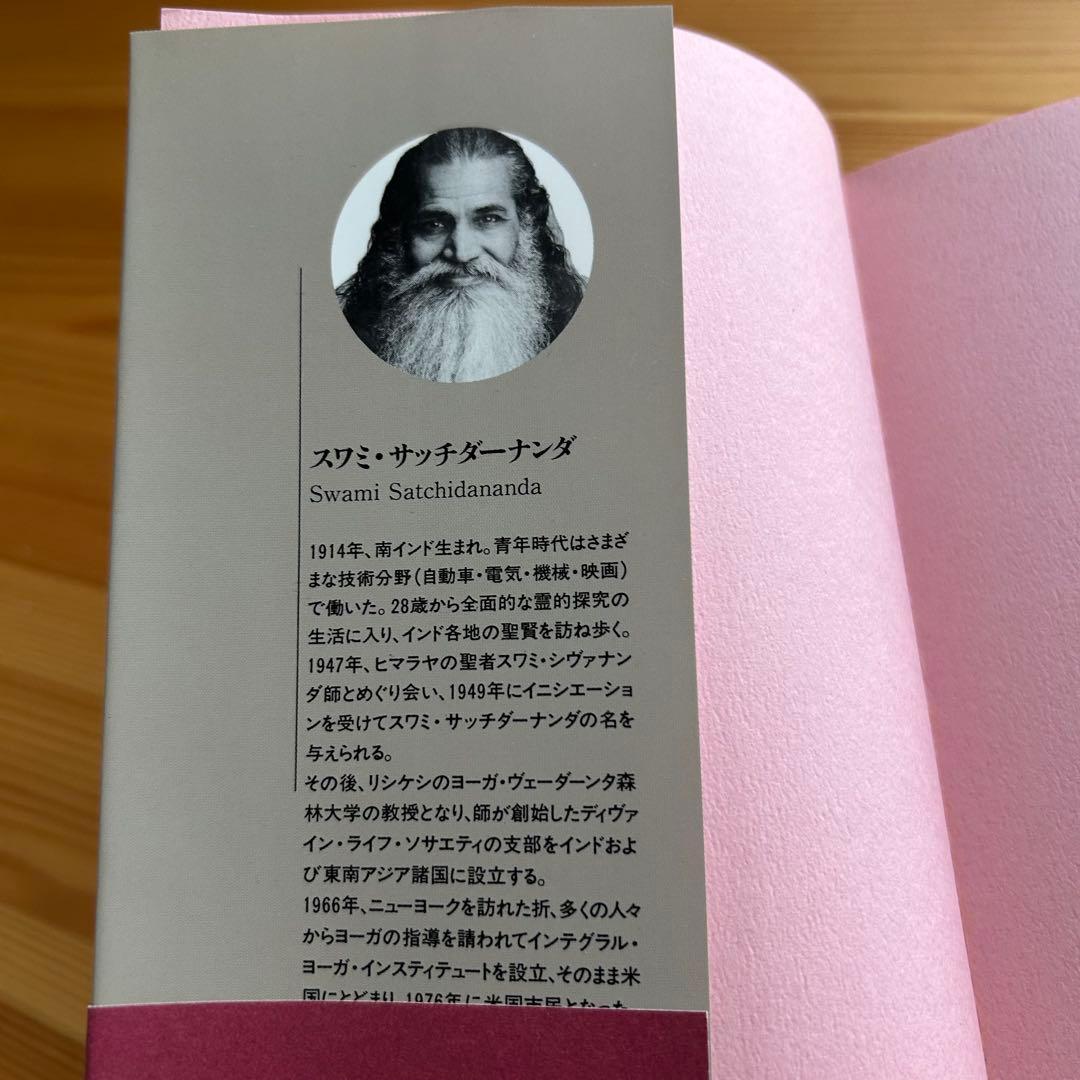 自己を知るヨーガ　スワミ・サッチダーナンダ著