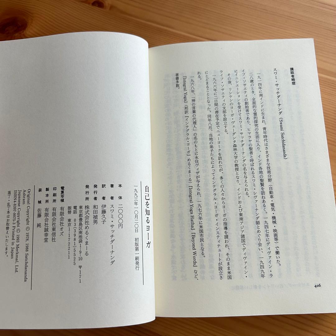 自己を知るヨーガ　スワミ・サッチダーナンダ著