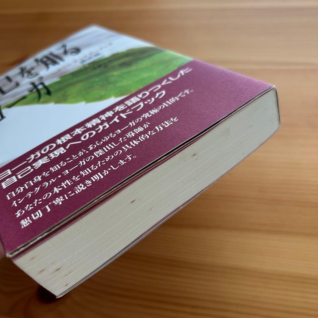 自己を知るヨーガ　スワミ・サッチダーナンダ著