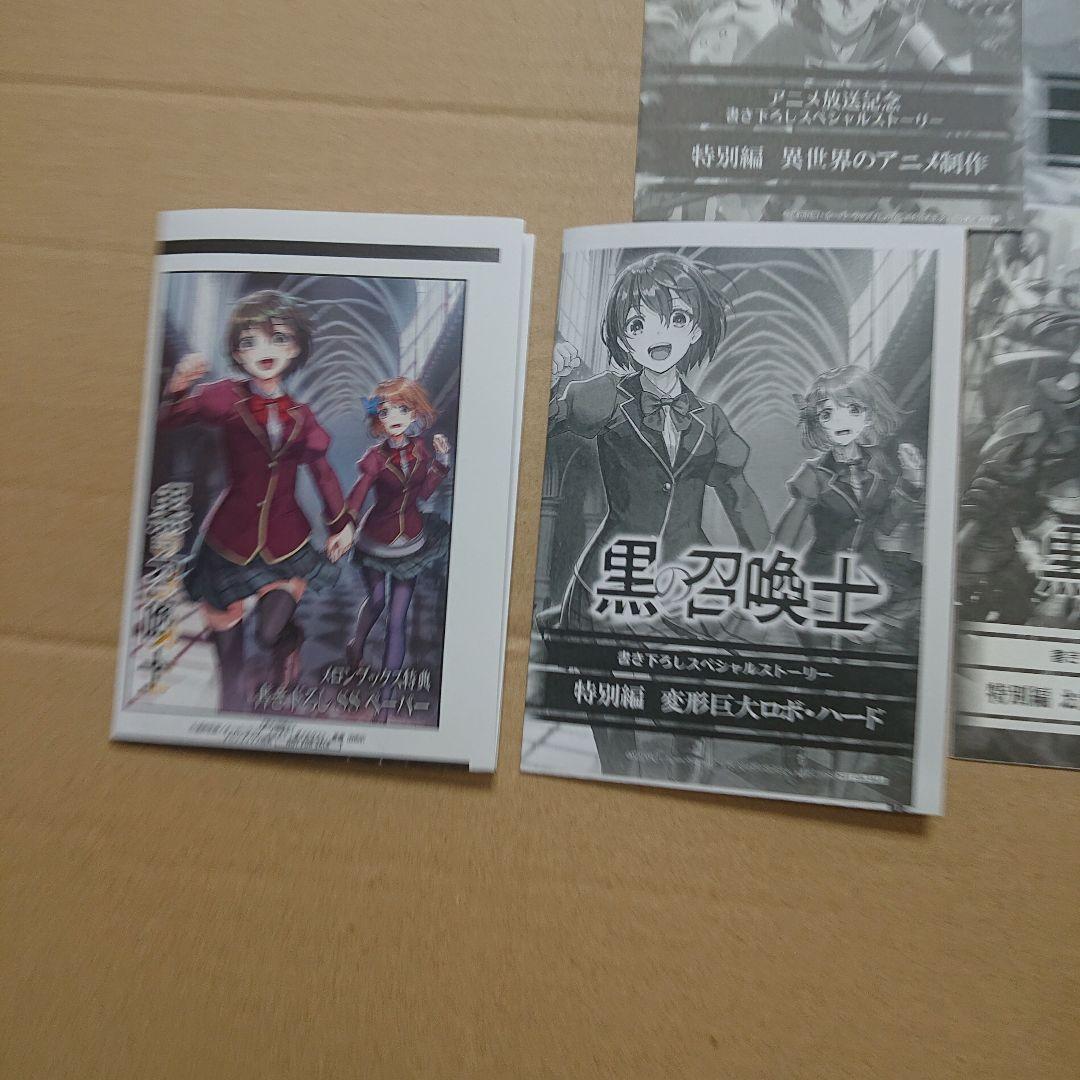 黒の召喚士 一部店舗特典セット