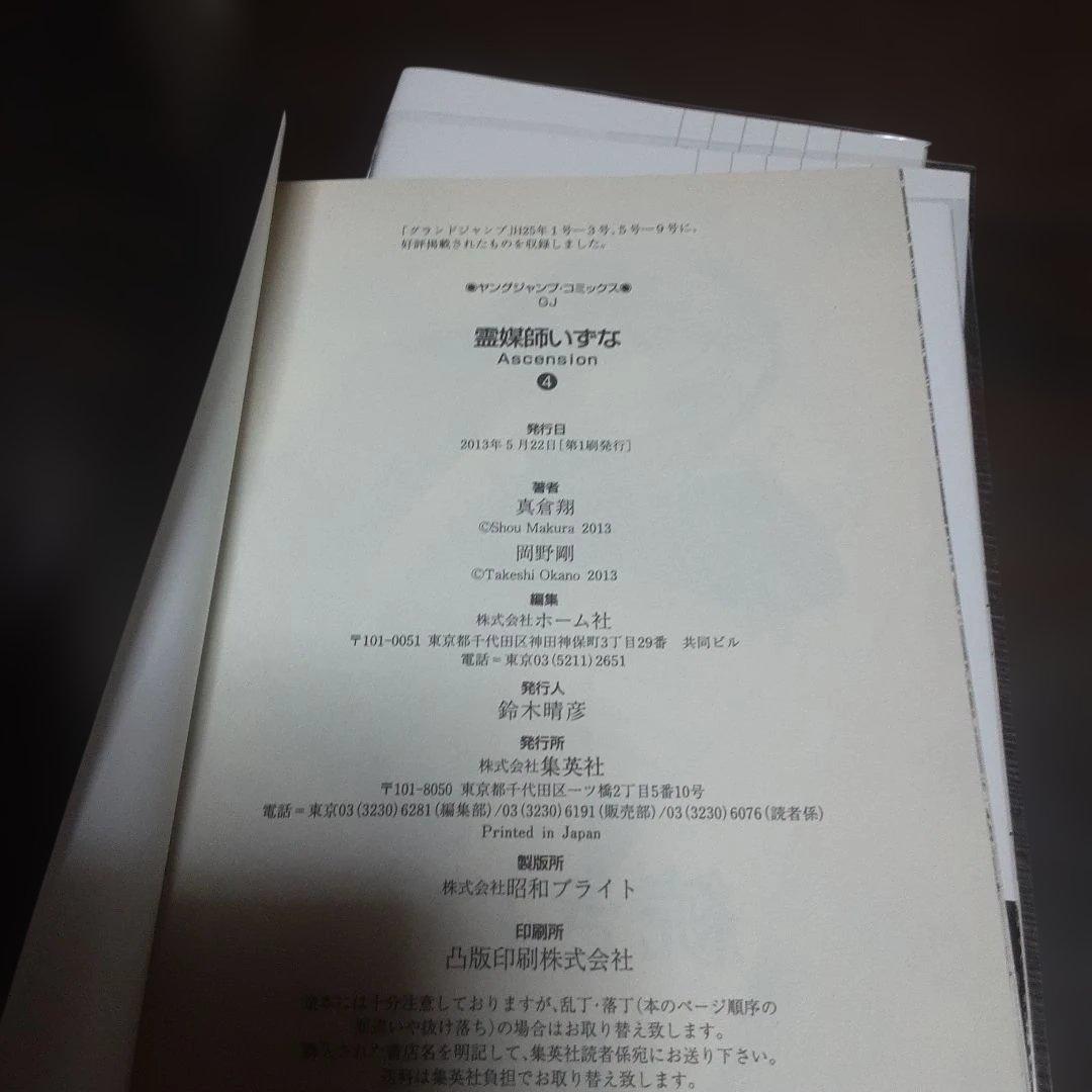 特典付き霊媒師いずな全20巻(全巻初版本、帯付き)