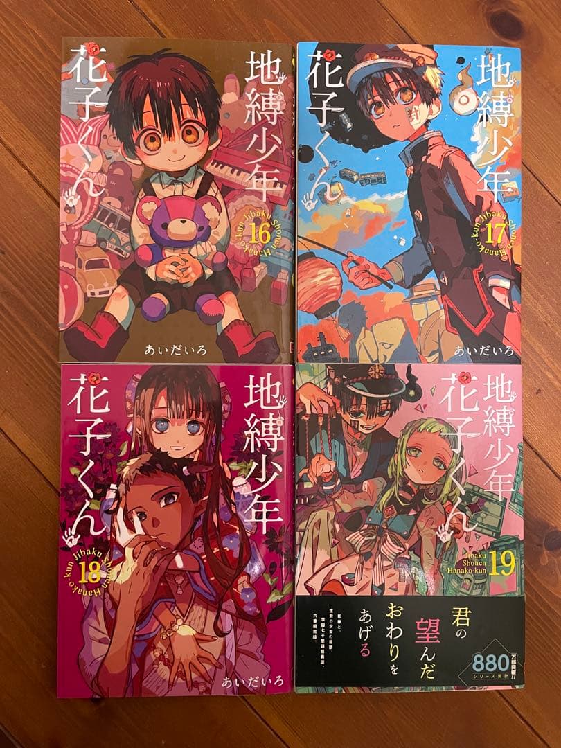 地縛少年花子くん 放課後花子くんと0〜20巻（20巻は2冊）