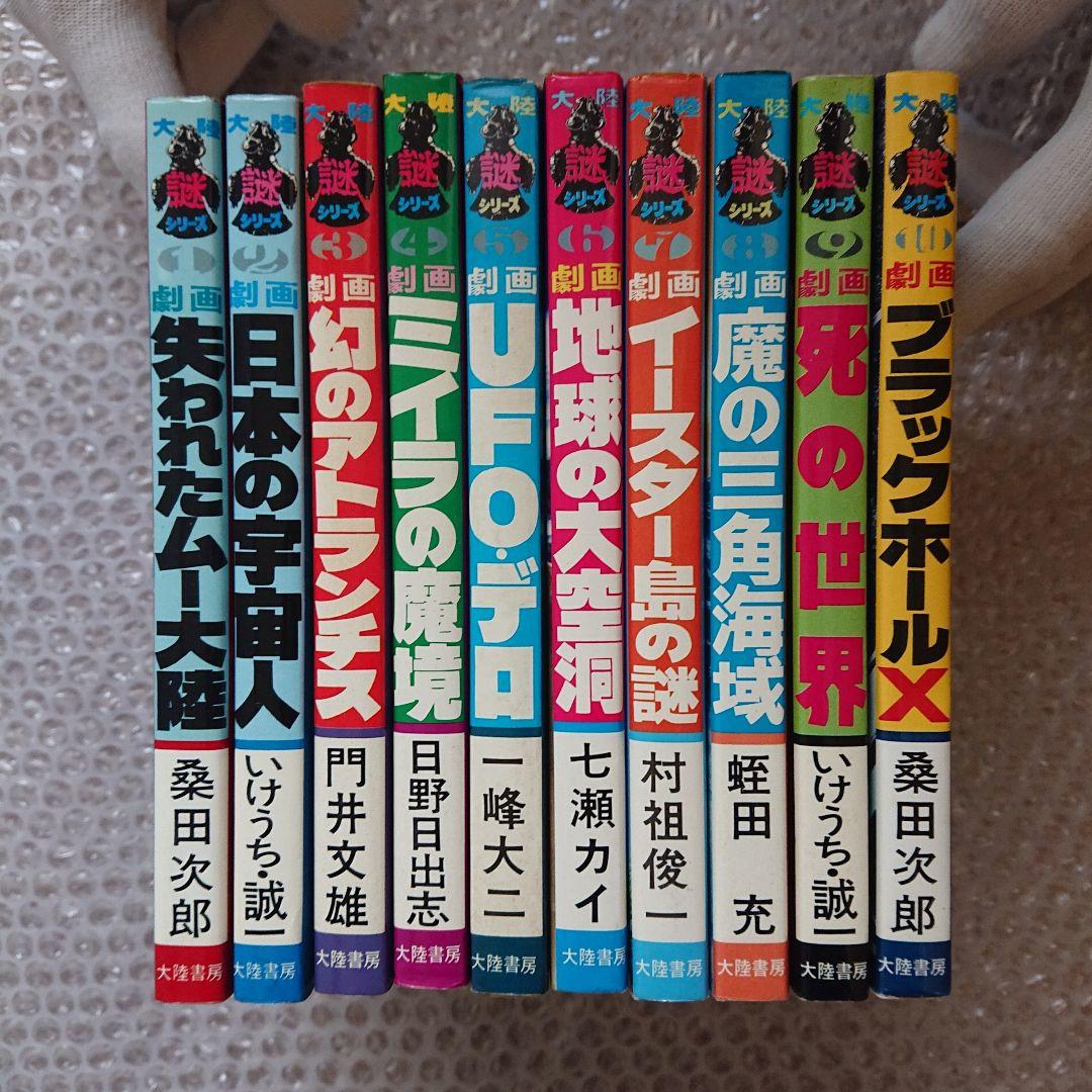 大陸謎シリーズ コミックス 全10巻セット 大陸書房