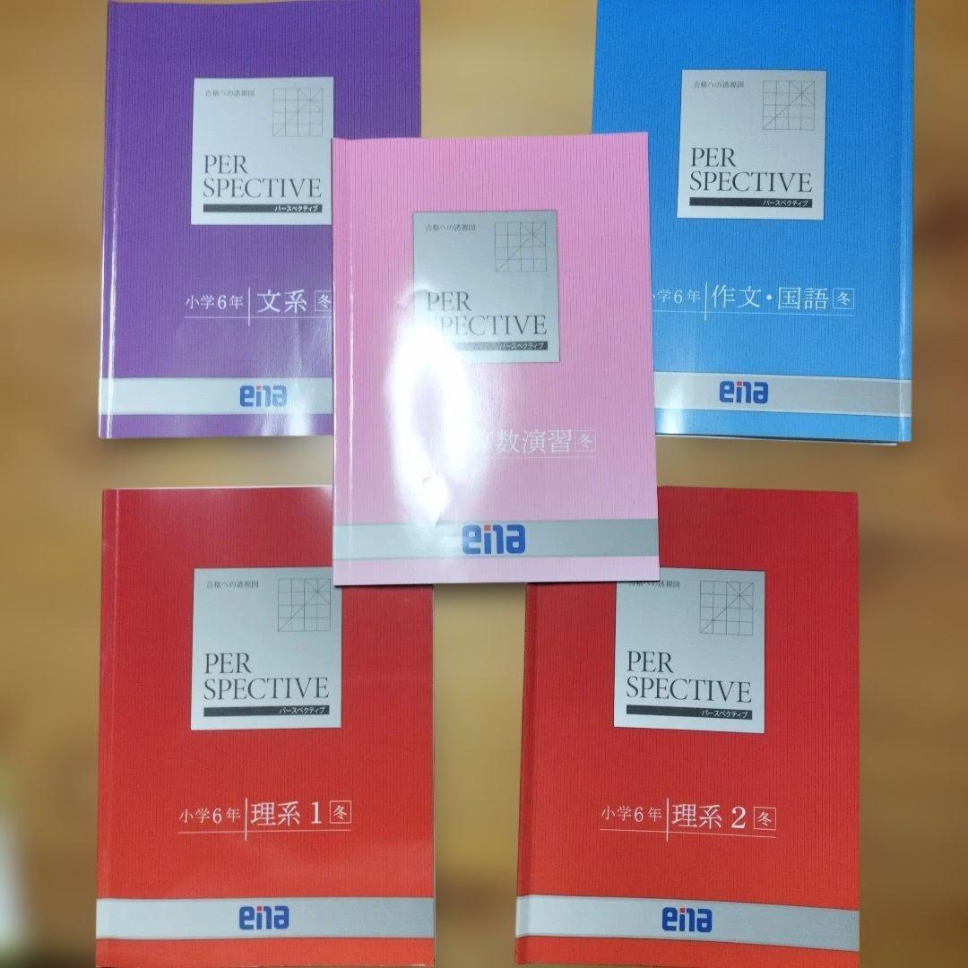 ena 小6 テキスト パースペクティブ フルセット 本科 講習 セミナー