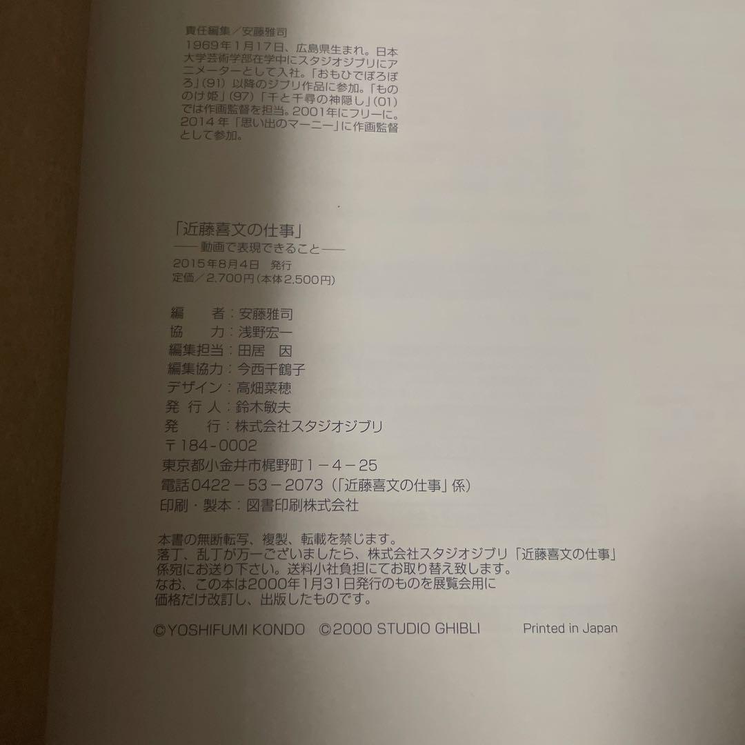 美品　近藤喜文の仕事　画集 イラスト集 原画 レイアウト スタジオジブリ