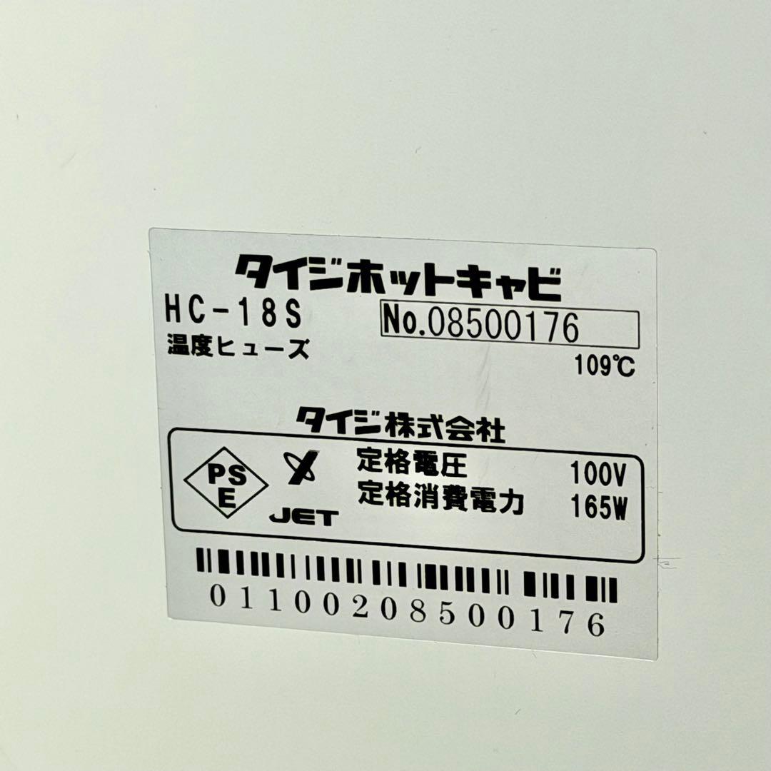 タイジ「ホットキャビ」HC-18S おしぼりウォーマー