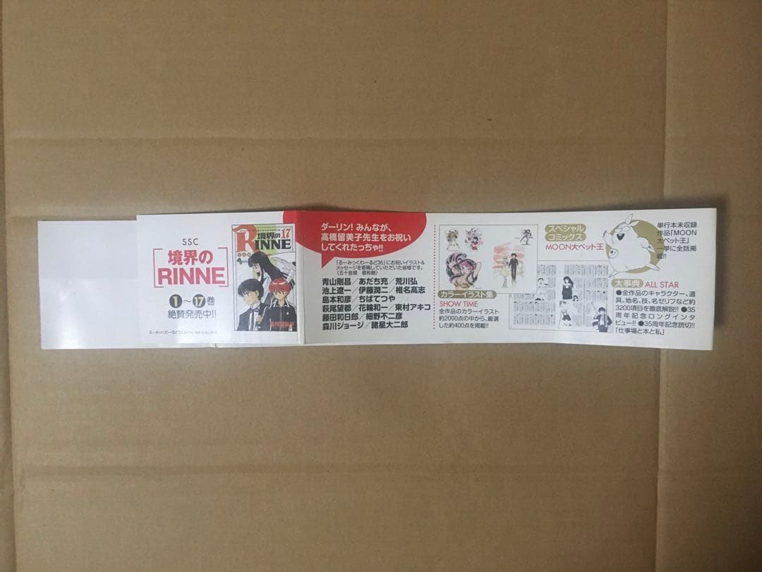 るーみっくわーるど35 高橋留美子画業35周年記念本