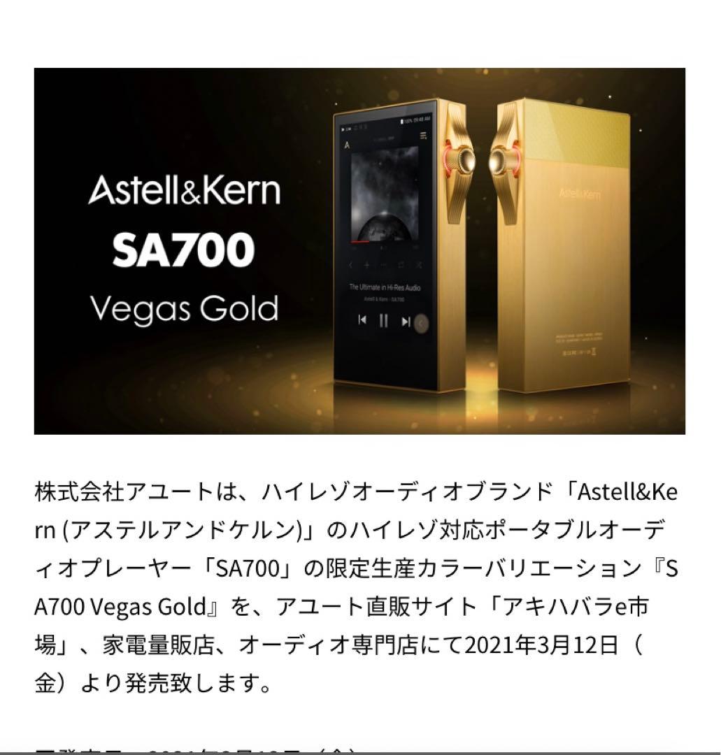Astell&Kern アステルアンドケルン SA700 Vegas gold