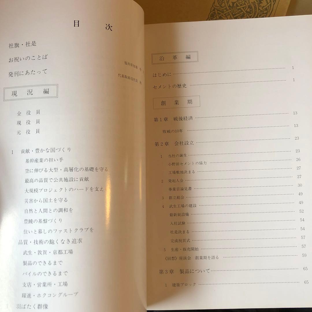 ★れ 非売品 ホクコン 三十年史 30年 / 株式会社ホクコン