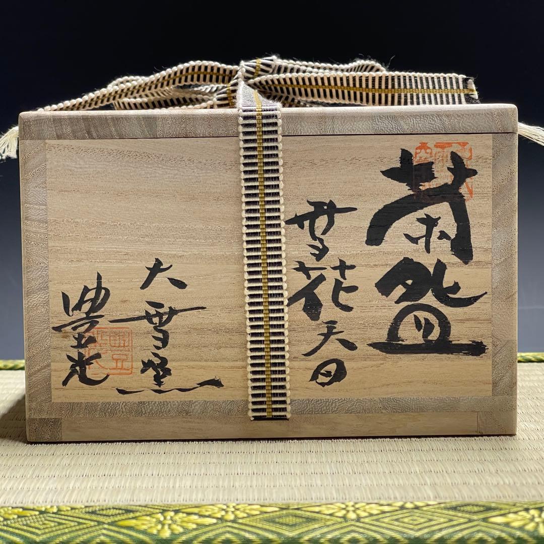 板東豊光 大雪窯 茶碗 茶道具 骨董品 926