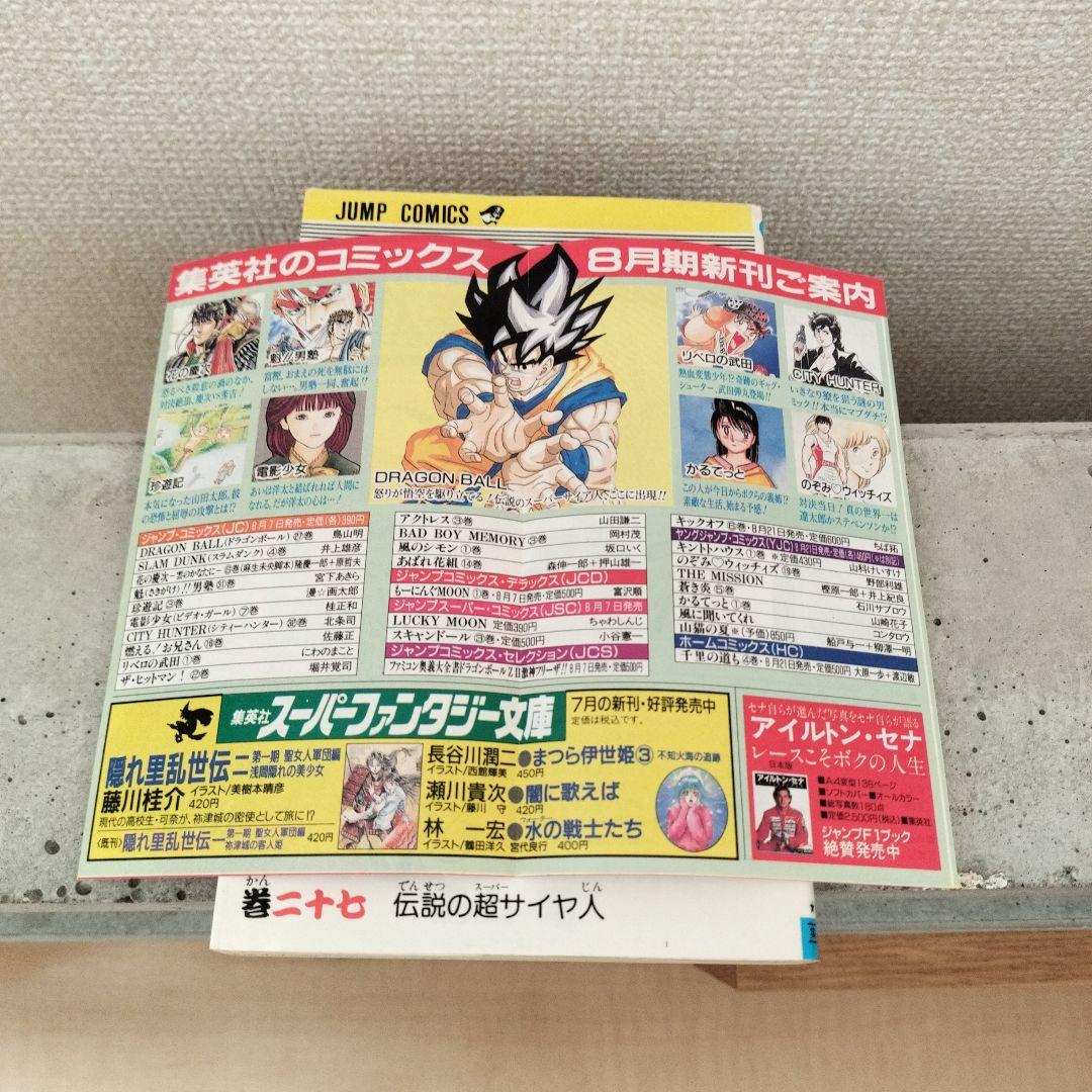【激レア】ドラゴンボール 第27巻 初版 集英社のコミックスニュース付 鳥山明