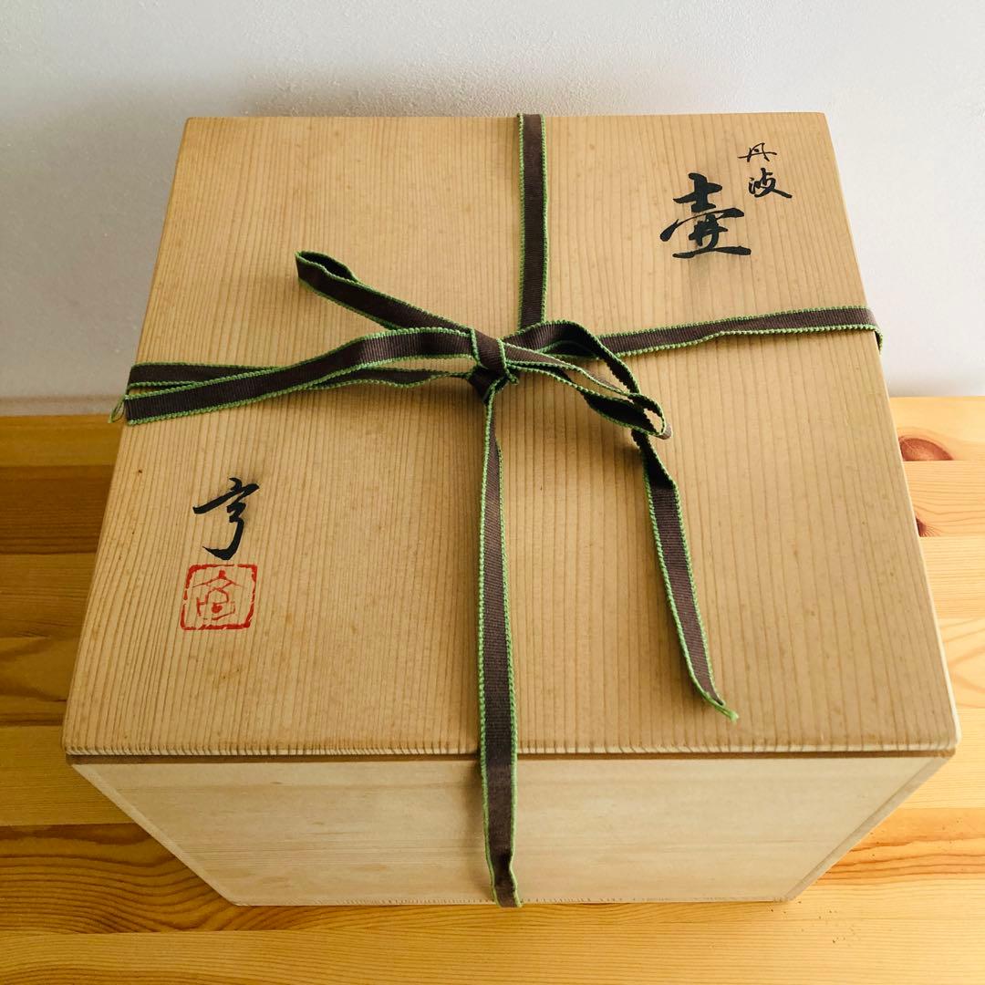 【新品】丹波焼　立杭焼　大熊窯　大上亨　大上巧　壺　花瓶　花器　花入れ　木箱付き