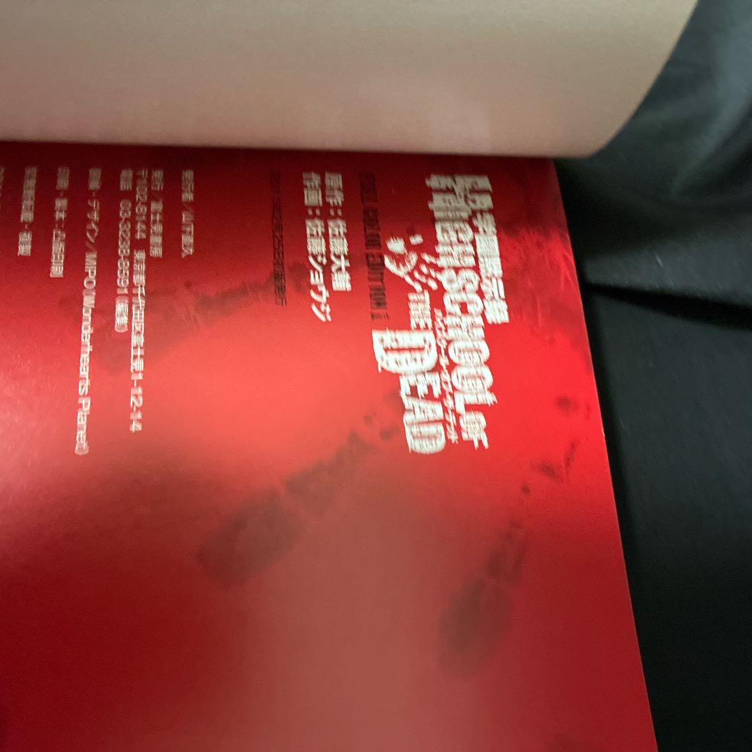 学園黙示録HIGHSCHOOL OF THE DEAD FULL COLOR …