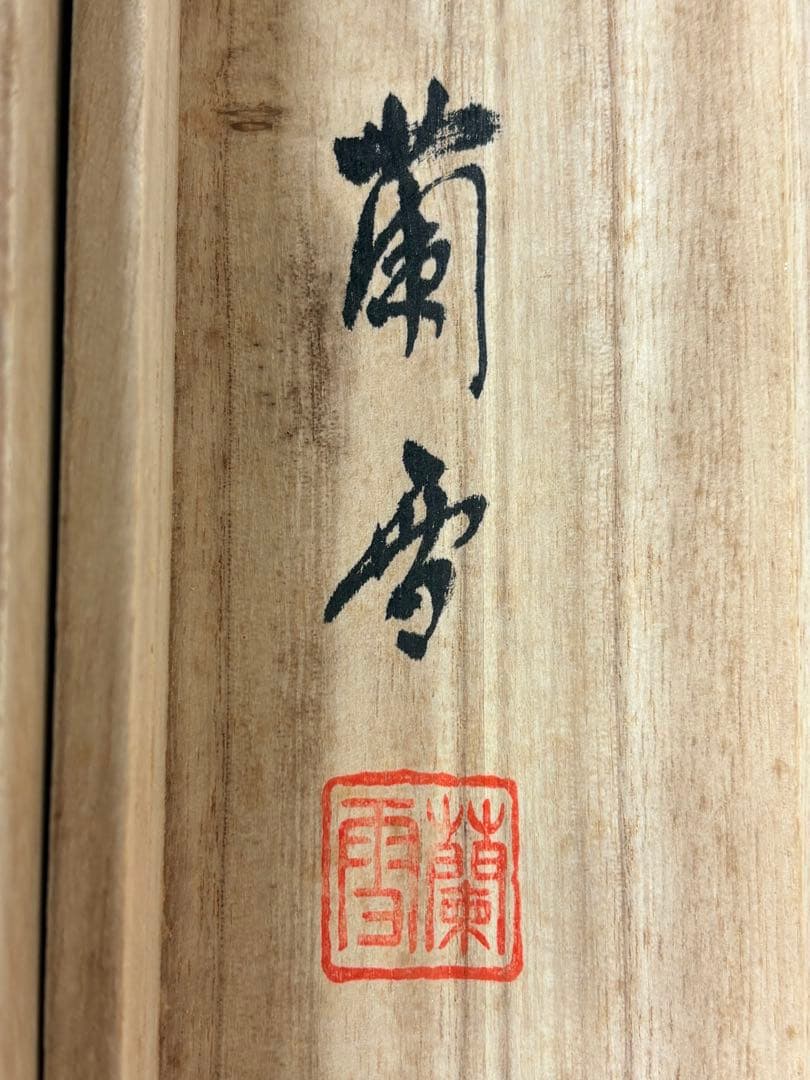 「赤富士」　杉原蘭雪 茶道具 掛軸 日本画 共箱あり 富士山 正月 200