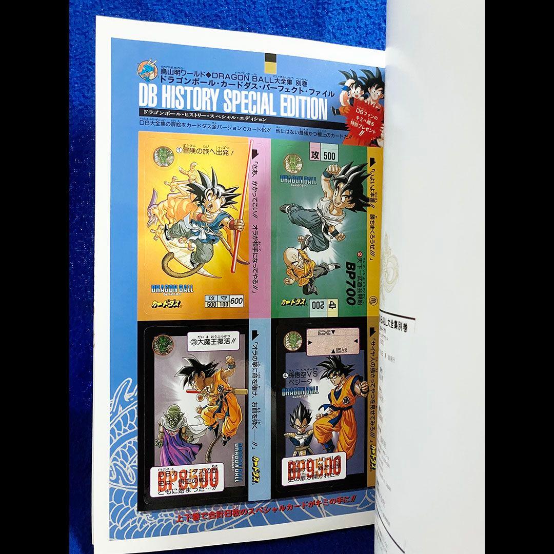 DRAGON BALL大全集 別巻カードダスパーフェクトファイル Part1&2