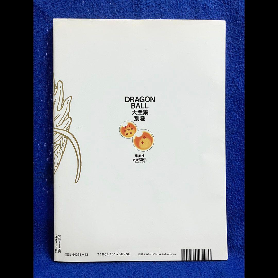 DRAGON BALL大全集 別巻カードダスパーフェクトファイル Part1&2